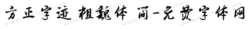 方正字迹 粗魏体 简字体转换
